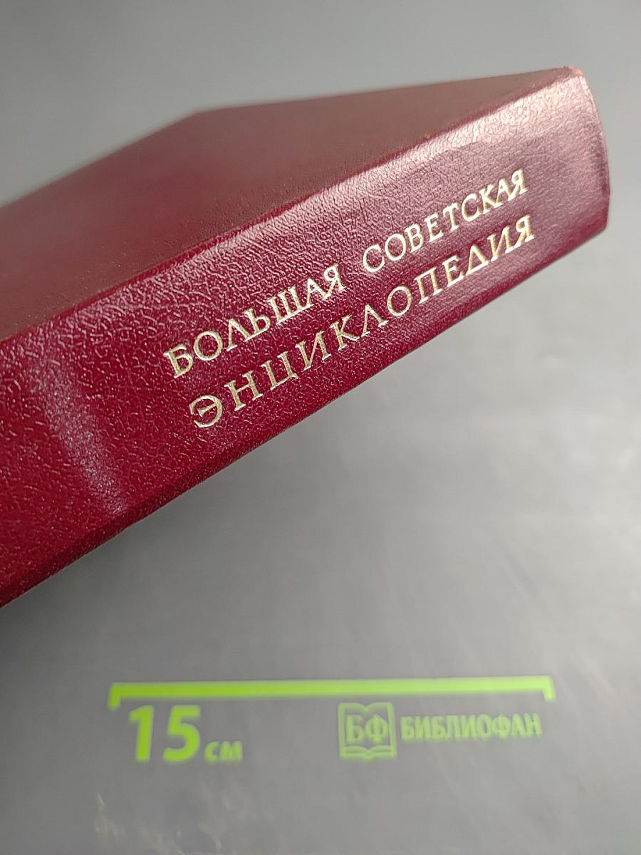Большая Советская Энциклопедия, том 10