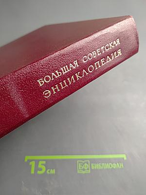 Большая Советская Энциклопедия, том 10