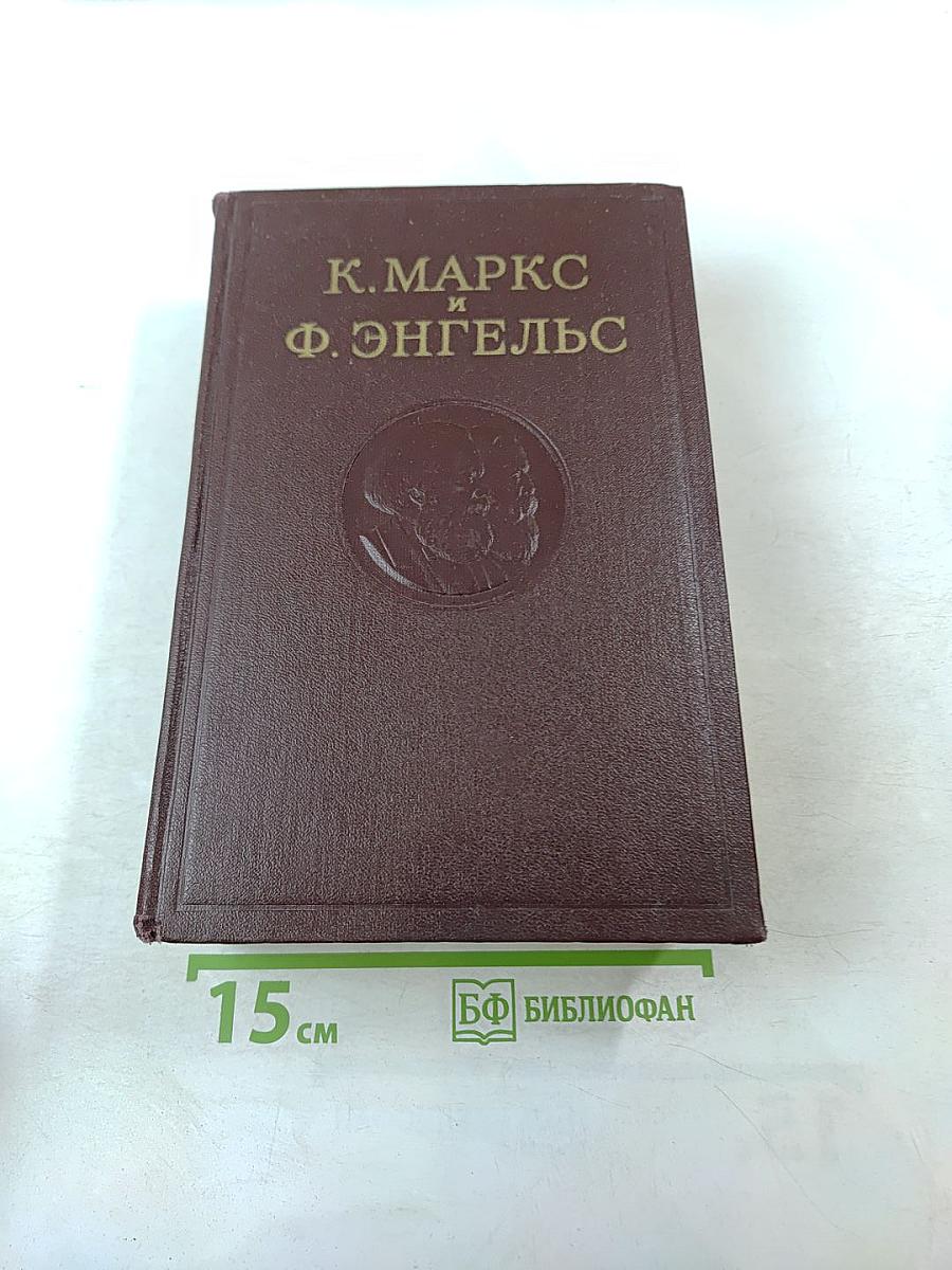 К. Маркс и Ф. Энгельс Сочинения Том 17
