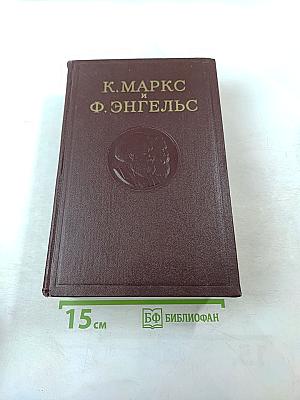 К. Маркс и Ф. Энгельс Сочинения Том 17