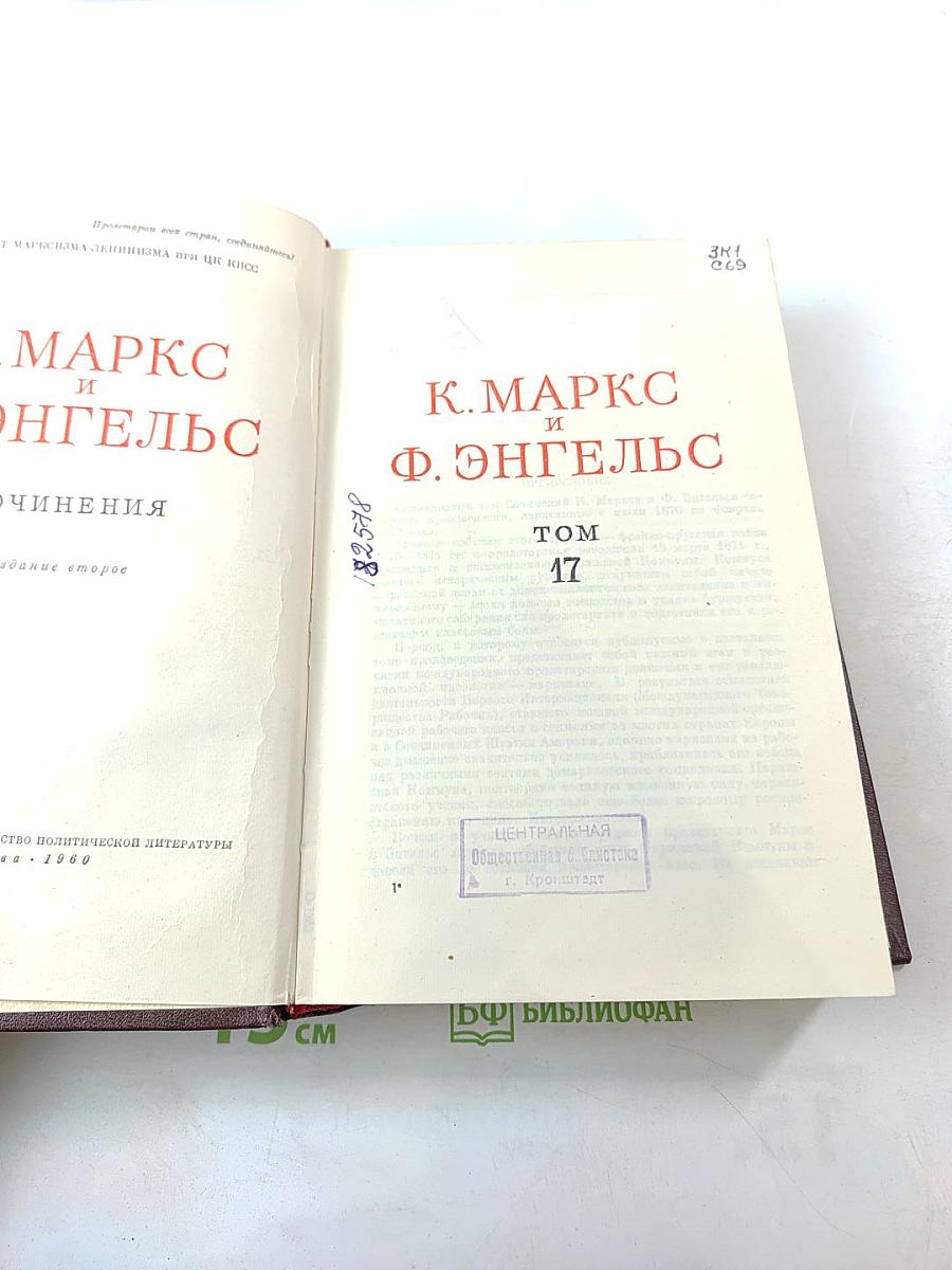 К. Маркс и Ф. Энгельс Сочинения Том 17