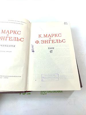 К. Маркс и Ф. Энгельс Сочинения Том 17