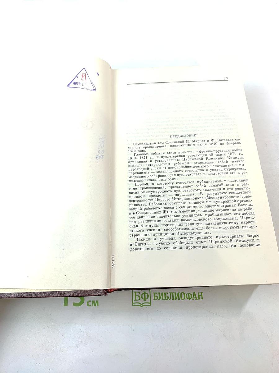 К. Маркс и Ф. Энгельс Сочинения Том 17