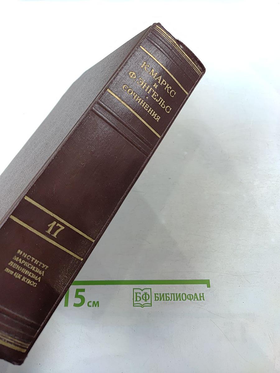 К. Маркс и Ф. Энгельс Сочинения Том 17
