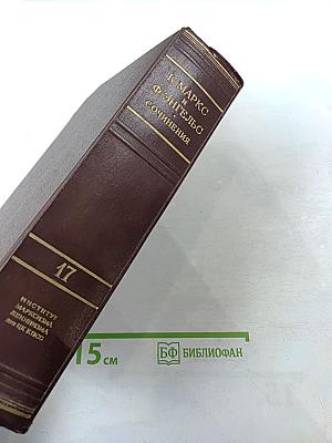 К. Маркс и Ф. Энгельс Сочинения Том 17