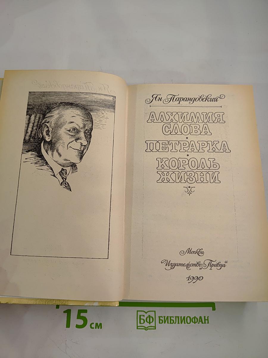 Алхимия слова. Петрарка. Король жизни