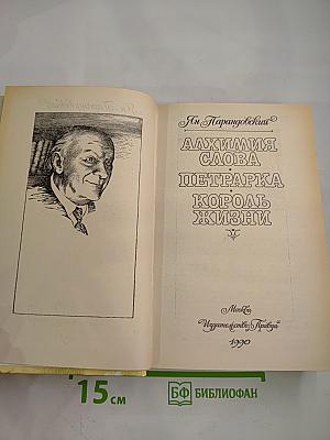 Алхимия слова. Петрарка. Король жизни