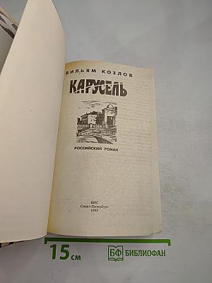 Карусель