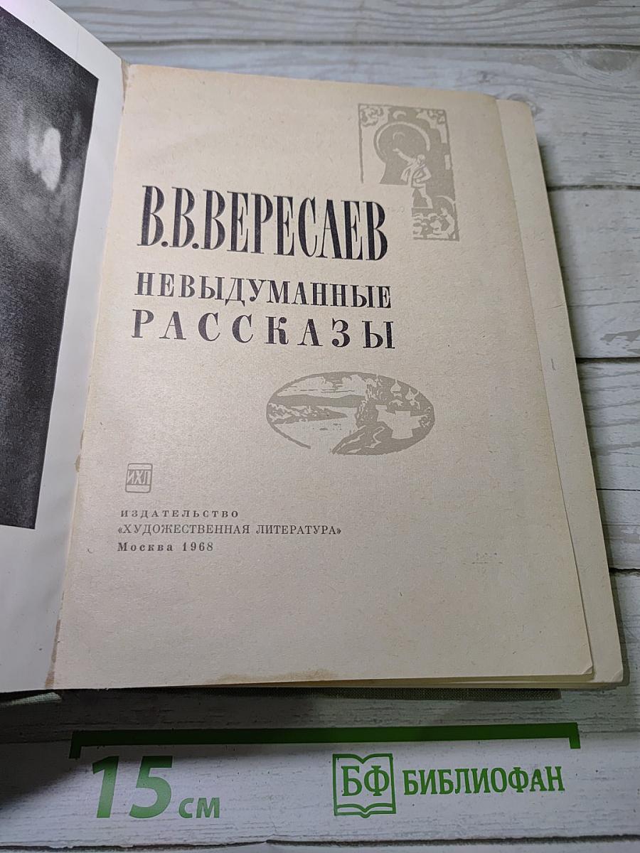 Невыдуманные рассказы