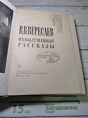 Невыдуманные рассказы