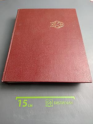 Большая Советская Энциклопедия. Том 2. Ангола - Барзас