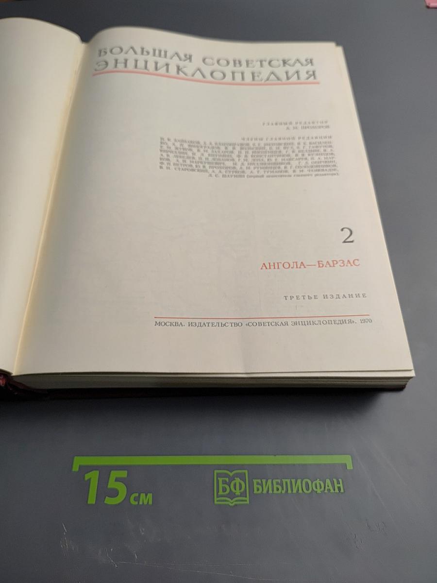 Большая Советская Энциклопедия. Том 2. Ангола - Барзас