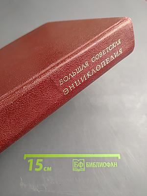 Большая Советская Энциклопедия. Том 2. Ангола - Барзас