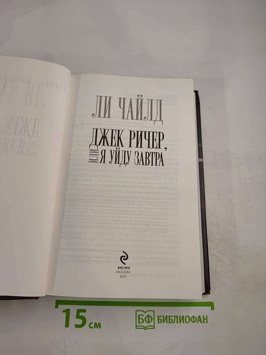 Джек Ричер. Я уйду завтра