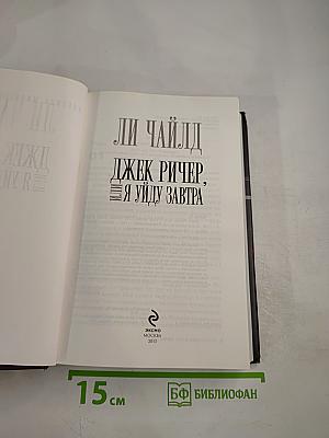 Джек Ричер. Я уйду завтра