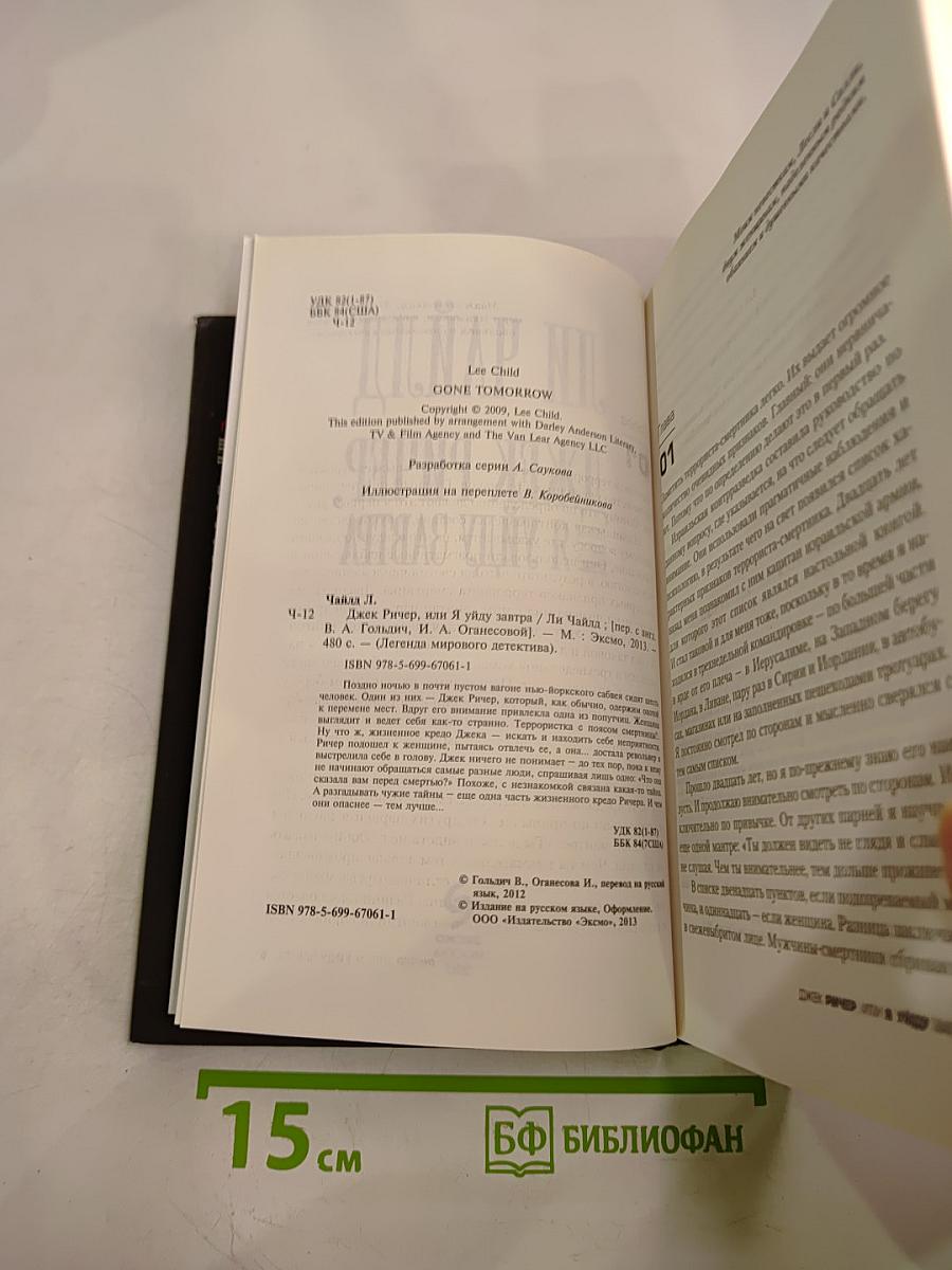 Джек Ричер. Я уйду завтра