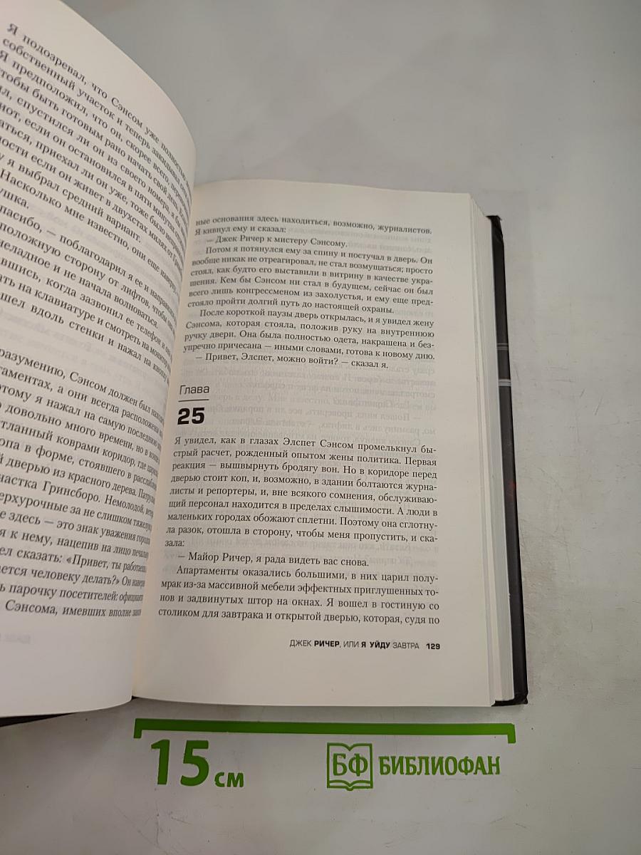 Джек Ричер. Я уйду завтра