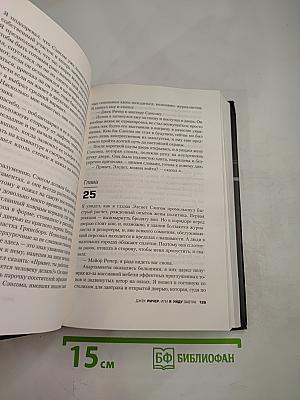 Джек Ричер. Я уйду завтра