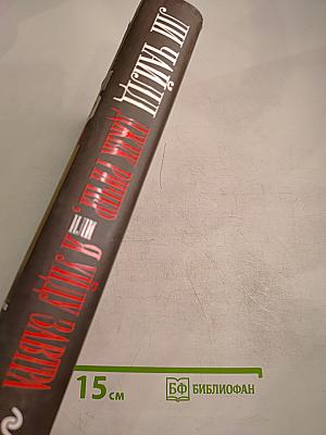 Джек Ричер. Я уйду завтра