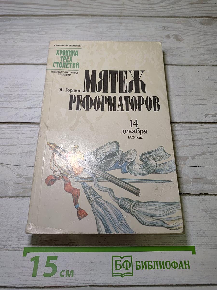 Мятеж реформаторов