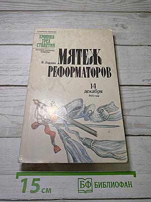 Мятеж реформаторов