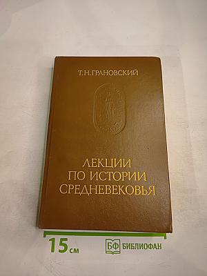 Лекции по истории Средневековья