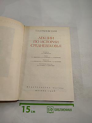 Лекции по истории Средневековья