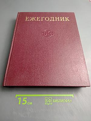 Ежегодник Большой Советской Энциклопедии 1978