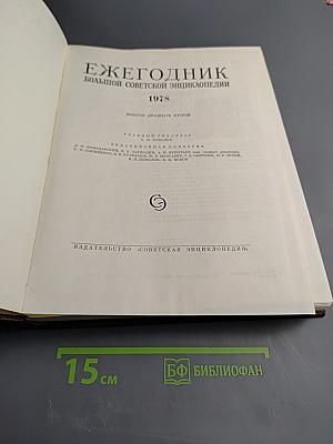 Ежегодник Большой Советской Энциклопедии 1978