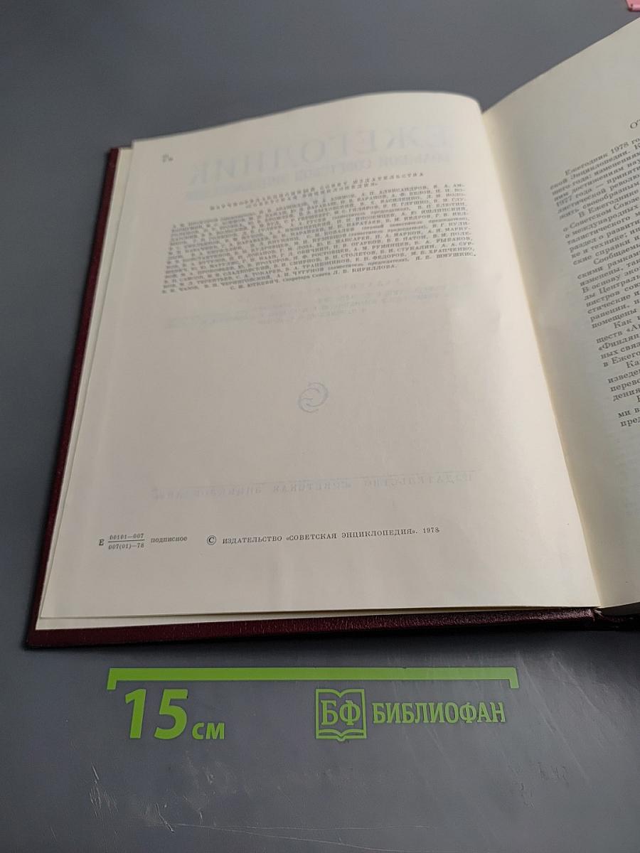 Ежегодник Большой Советской Энциклопедии 1978