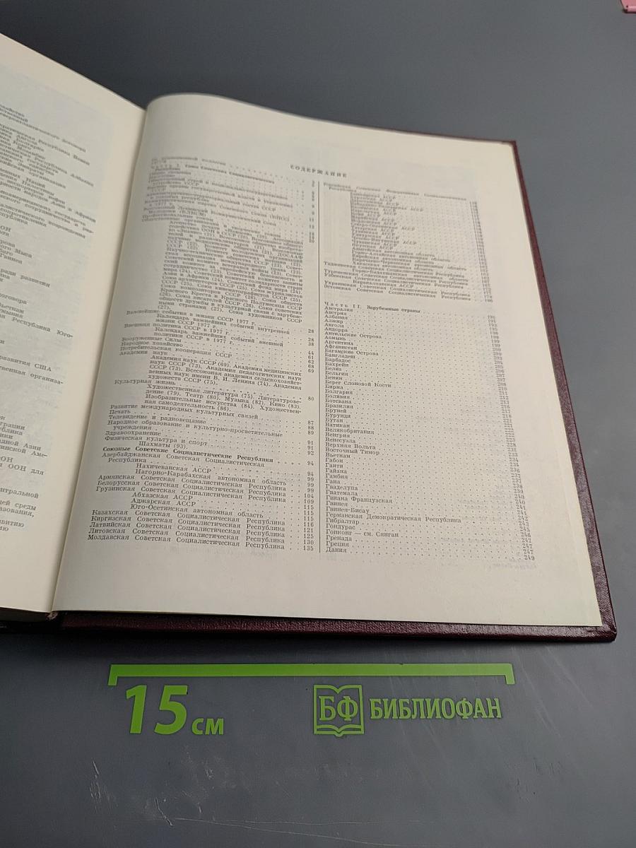 Ежегодник Большой Советской Энциклопедии 1978