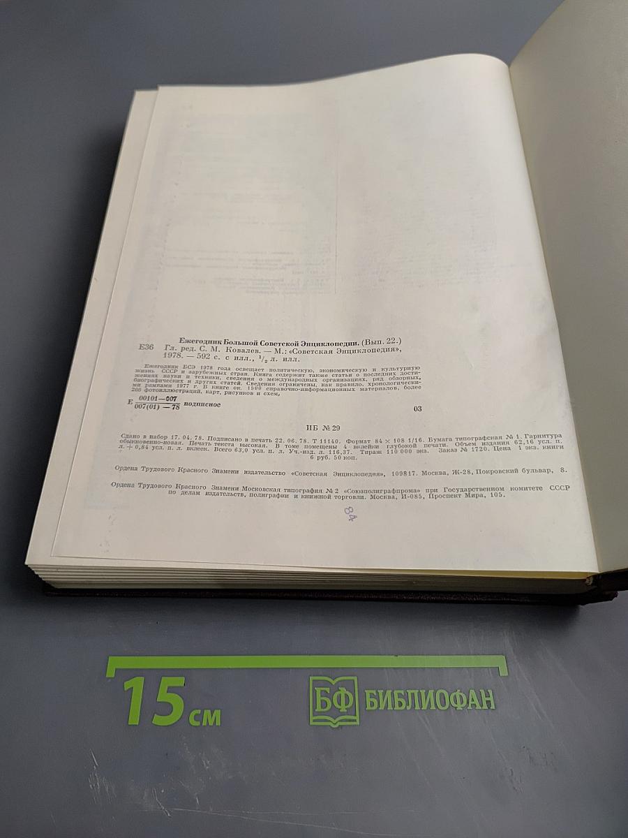 Ежегодник Большой Советской Энциклопедии 1978