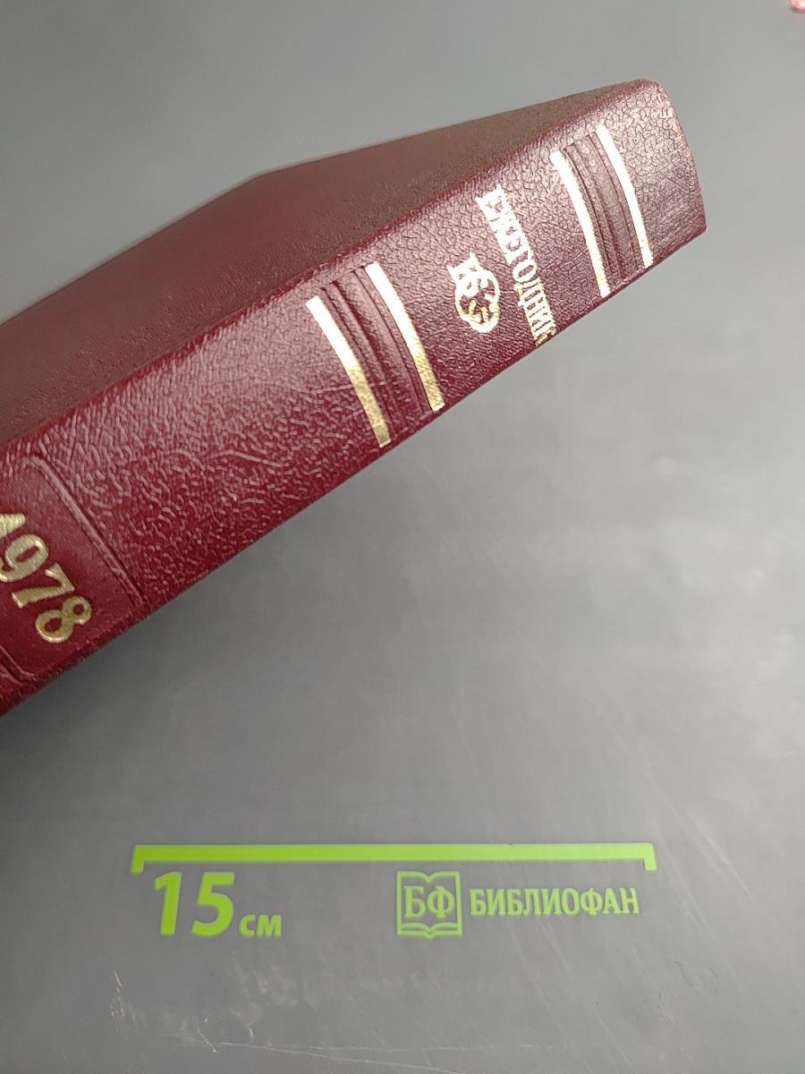 Ежегодник Большой Советской Энциклопедии 1978