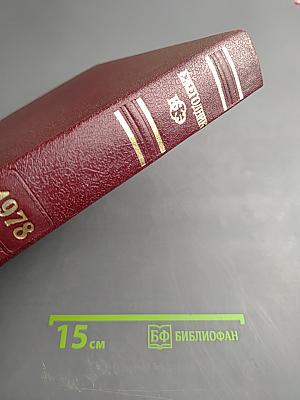 Ежегодник Большой Советской Энциклопедии 1978