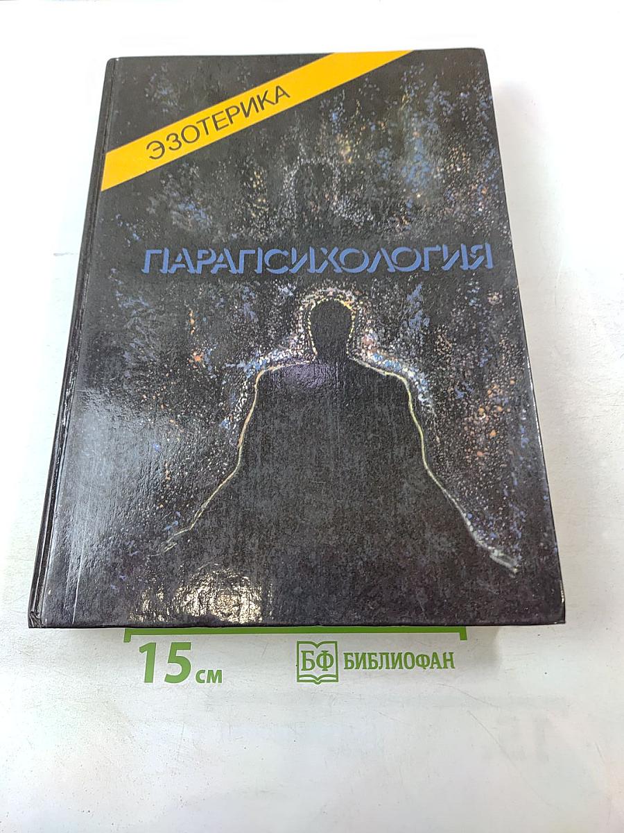 Эзотерика. Парапсихология. Том 3. Учебный курс
