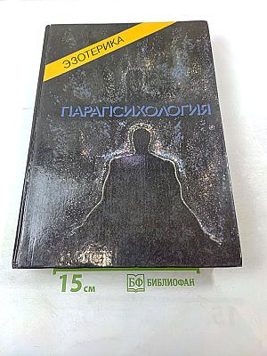 Эзотерика. Парапсихология. Том 3. Учебный курс