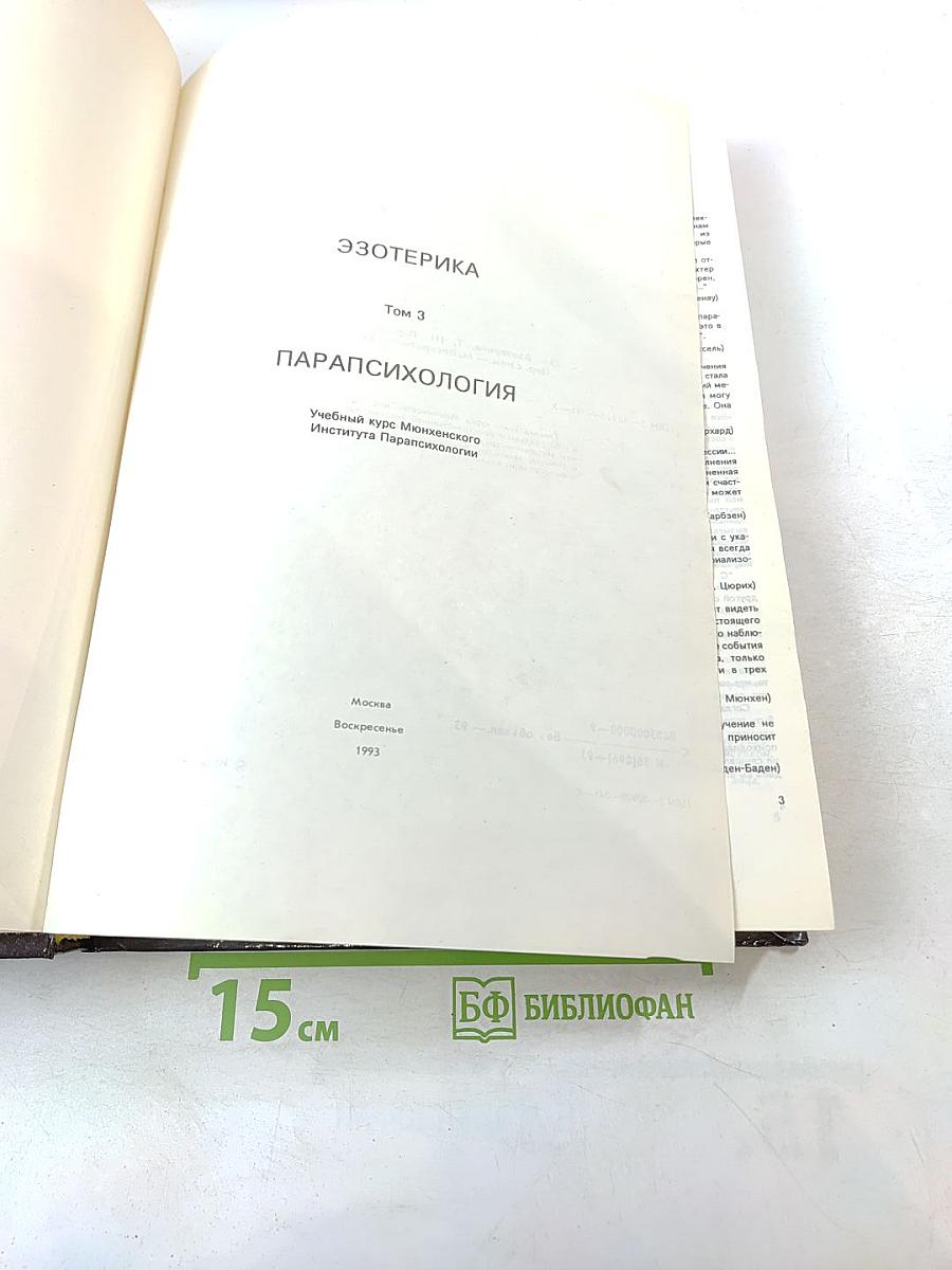 Эзотерика. Парапсихология. Том 3. Учебный курс