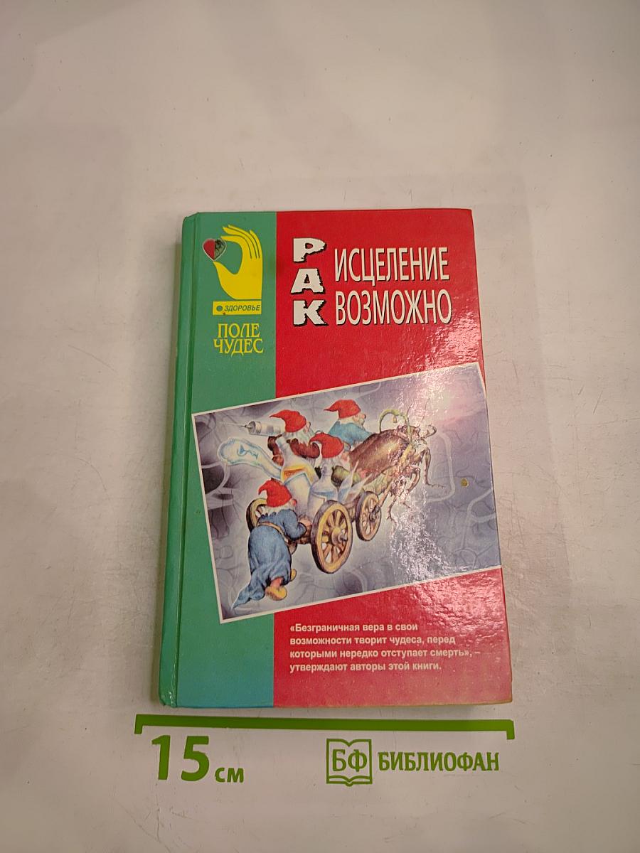 Рак: Исцеление возможно