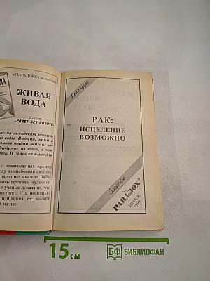 Рак: Исцеление возможно