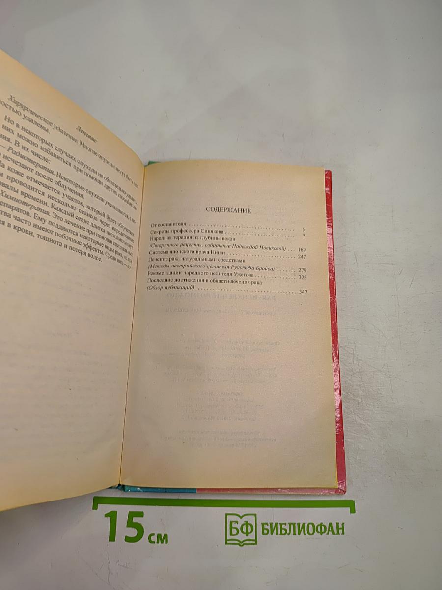 Рак: Исцеление возможно