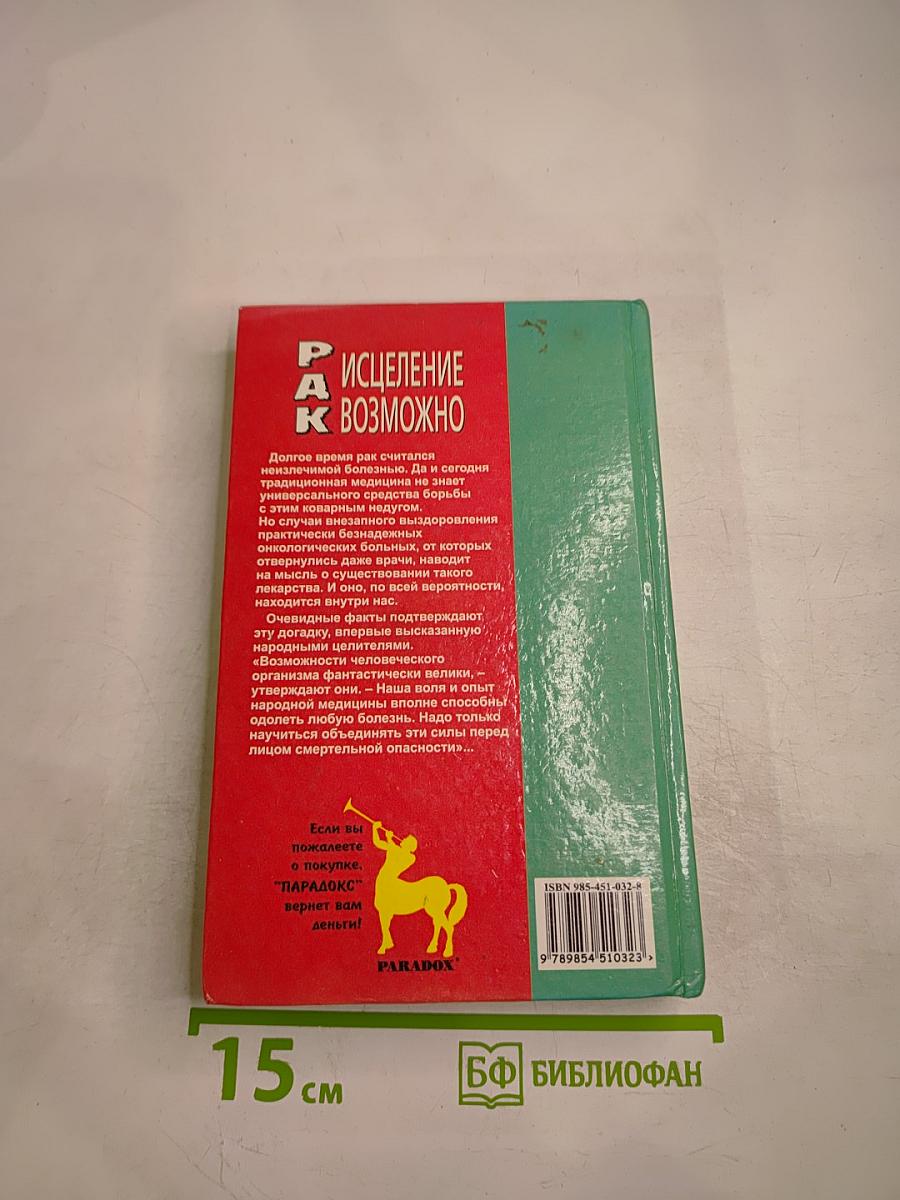 Рак: Исцеление возможно