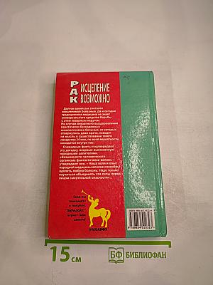 Рак: Исцеление возможно