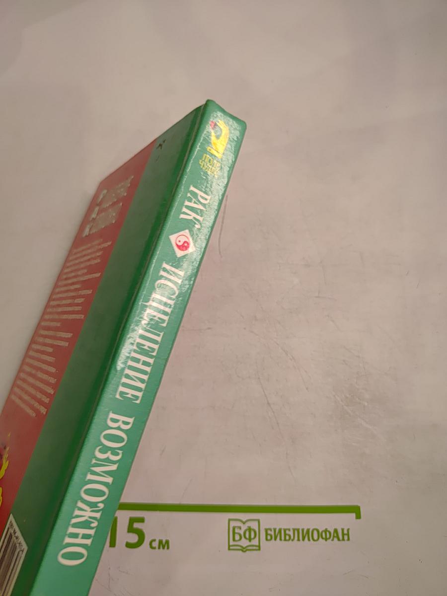 Рак: Исцеление возможно