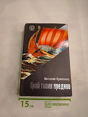 Край твоих предков