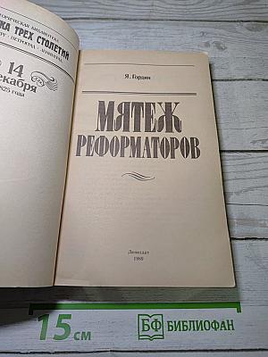 Мятеж реформаторов