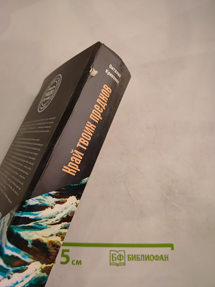 Край твоих предков