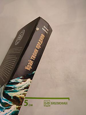 Край твоих предков