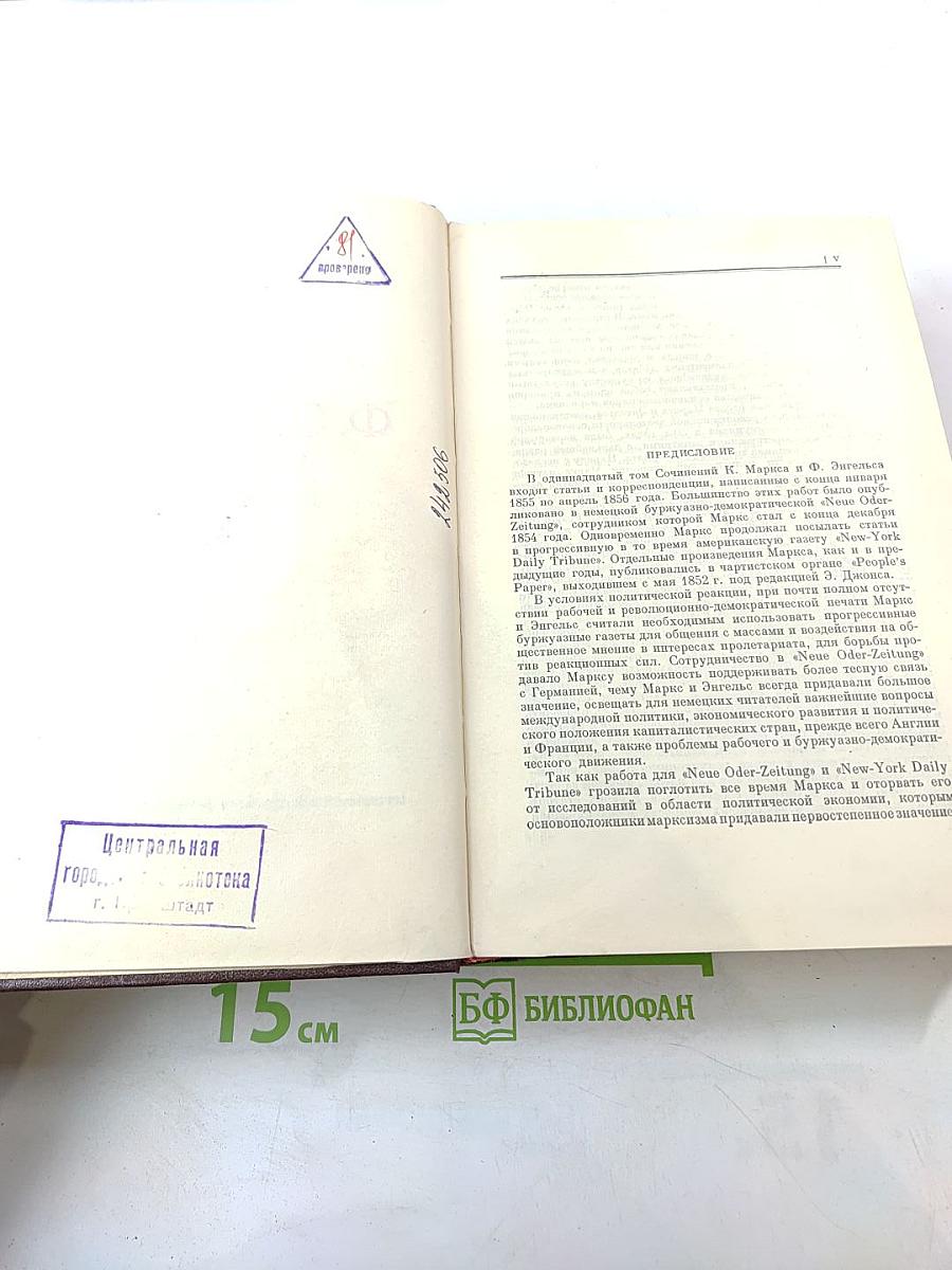 К. Маркс и Ф. Энгельс. Сочинения. Том 11