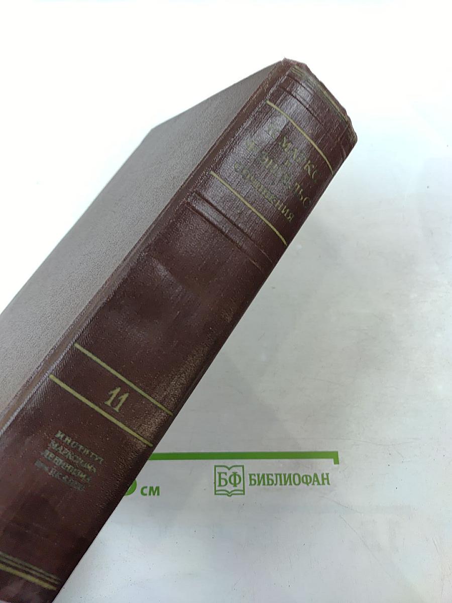 К. Маркс и Ф. Энгельс. Сочинения. Том 11