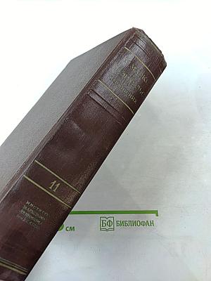 К. Маркс и Ф. Энгельс. Сочинения. Том 11